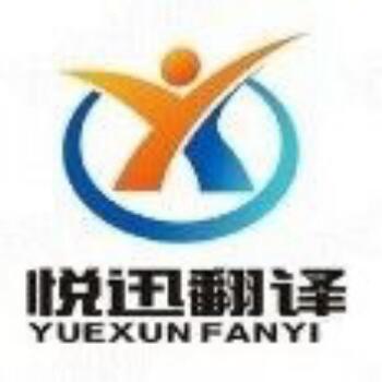 悦迅翻译